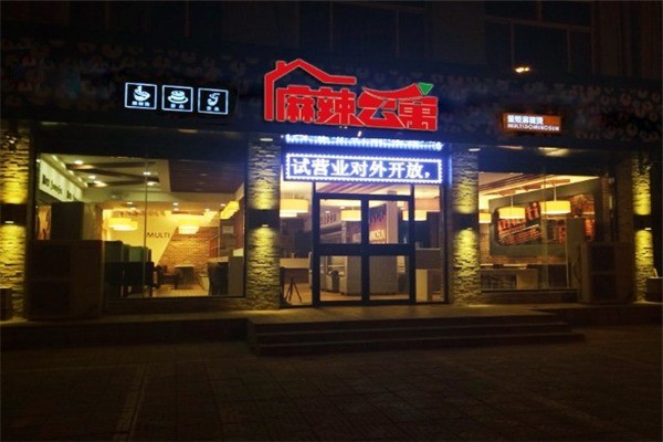 麻辣公寓麻辣燙